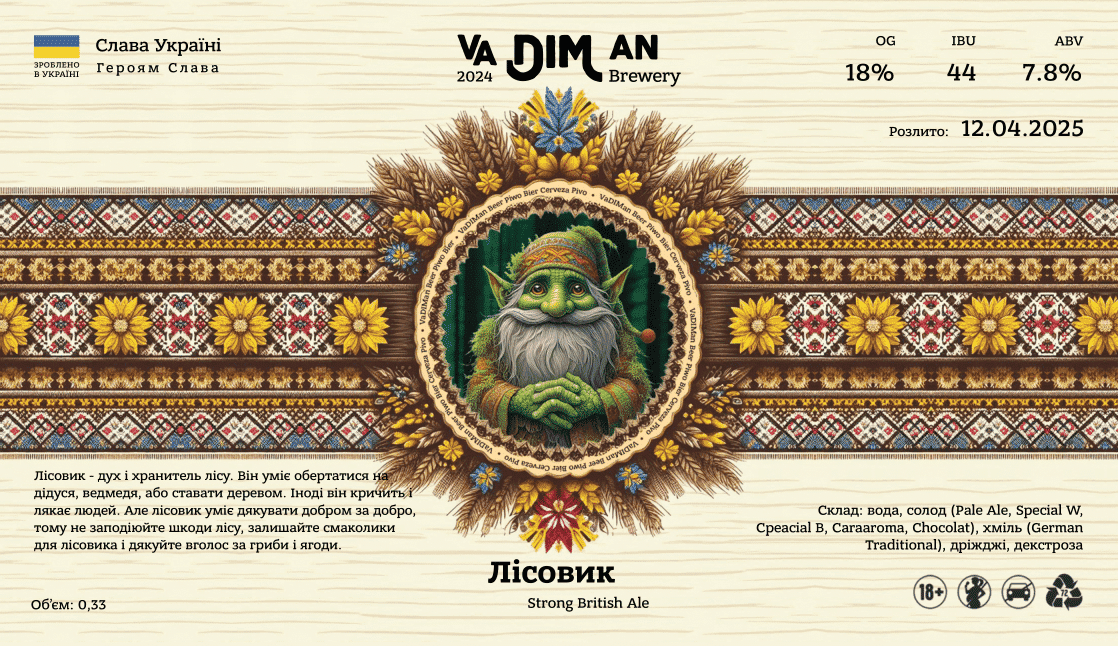 Лісовик (British Strong Ale) від VaDIMan