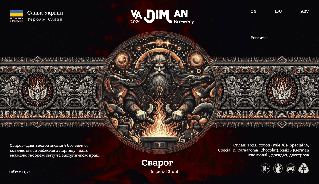 Сварог (Imperial Stout) від VaDIMan